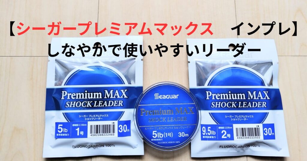 プレミアムマックス