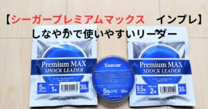 プレミアムマックス