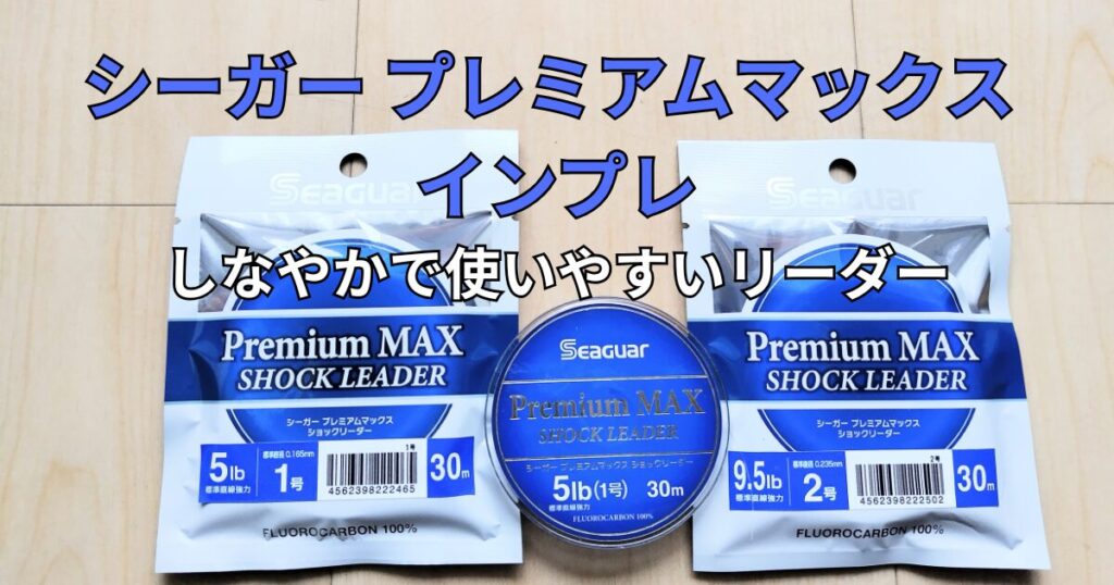 プレミアムマックス