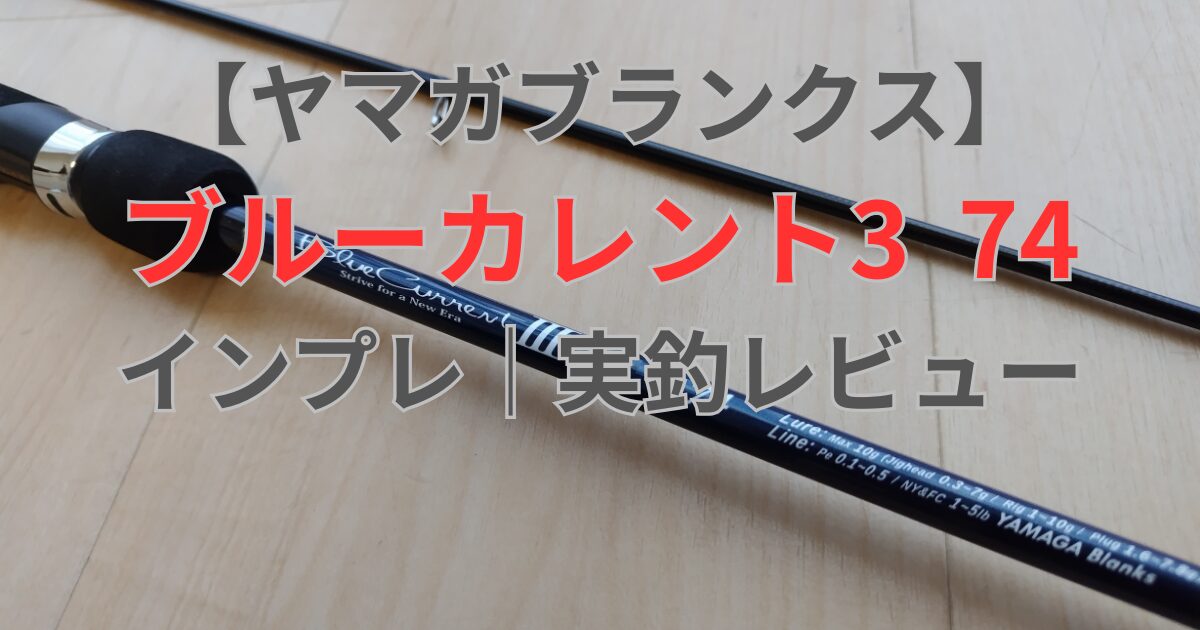 ブルーカレント3 74