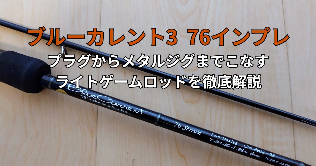 ブルーカレント3 76インプレ｜プラグからメタルジグまでこなすライト 