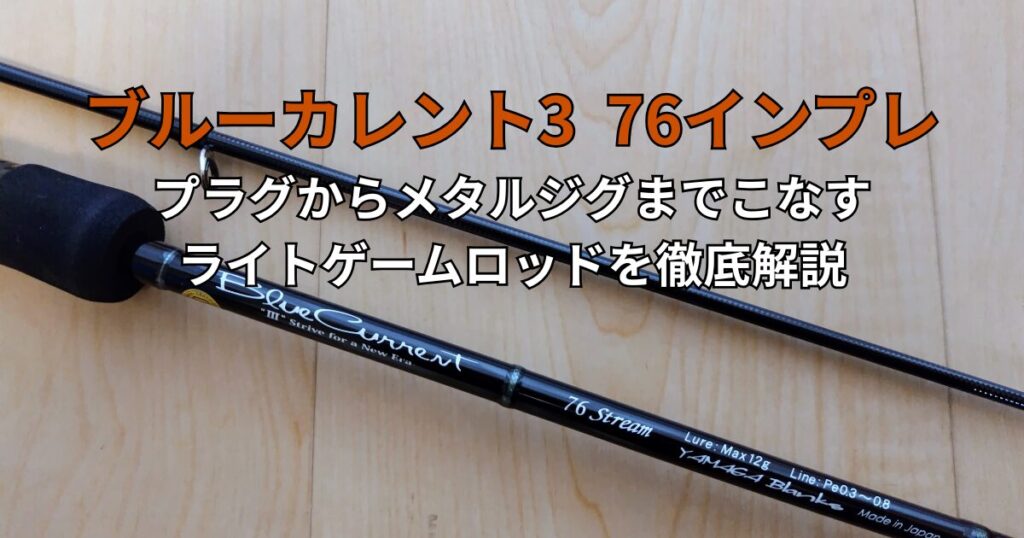 ブルーカレント3 76