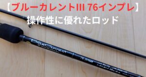 ブルーカレント3-76