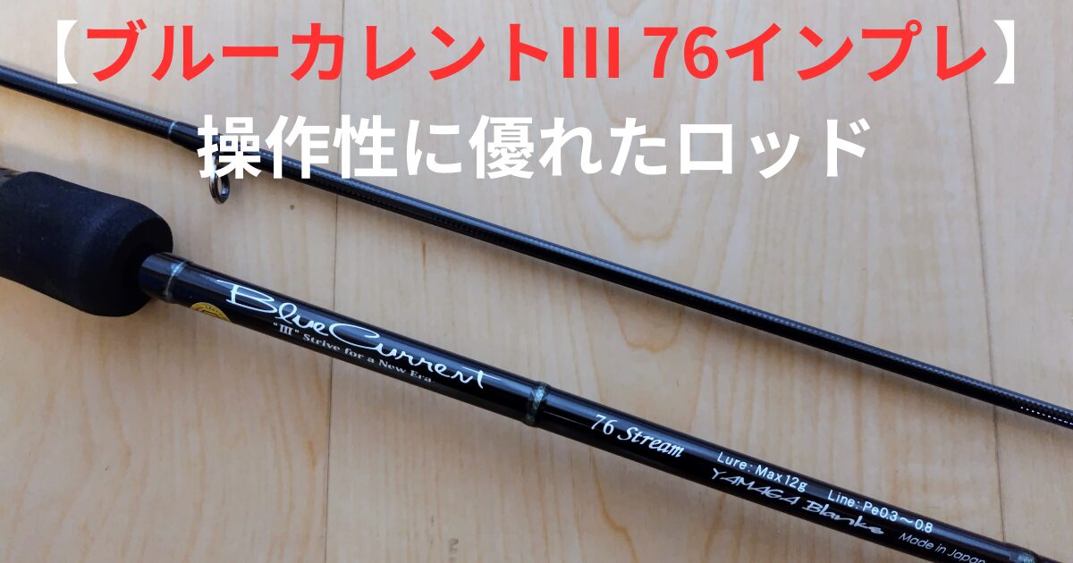 ブルーカレント3-76