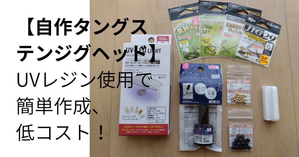 自作タングステンジグヘッド