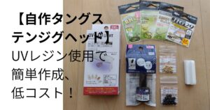 自作タングステンジグヘッド