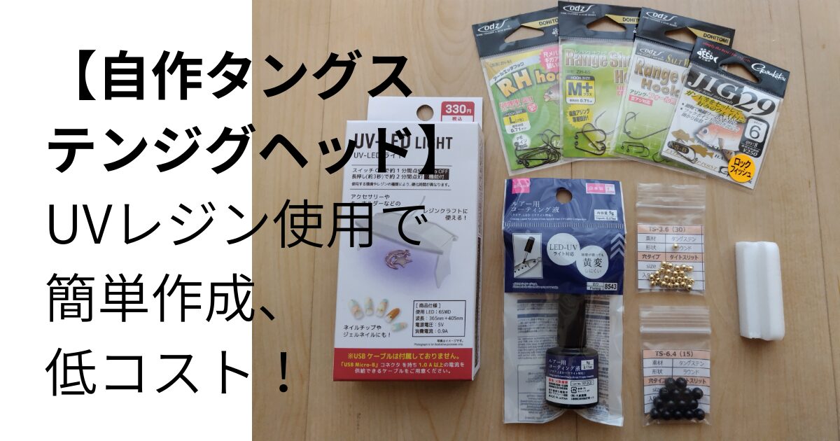 自作タングステンジグヘッド