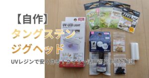 自作タングステンジグヘッド