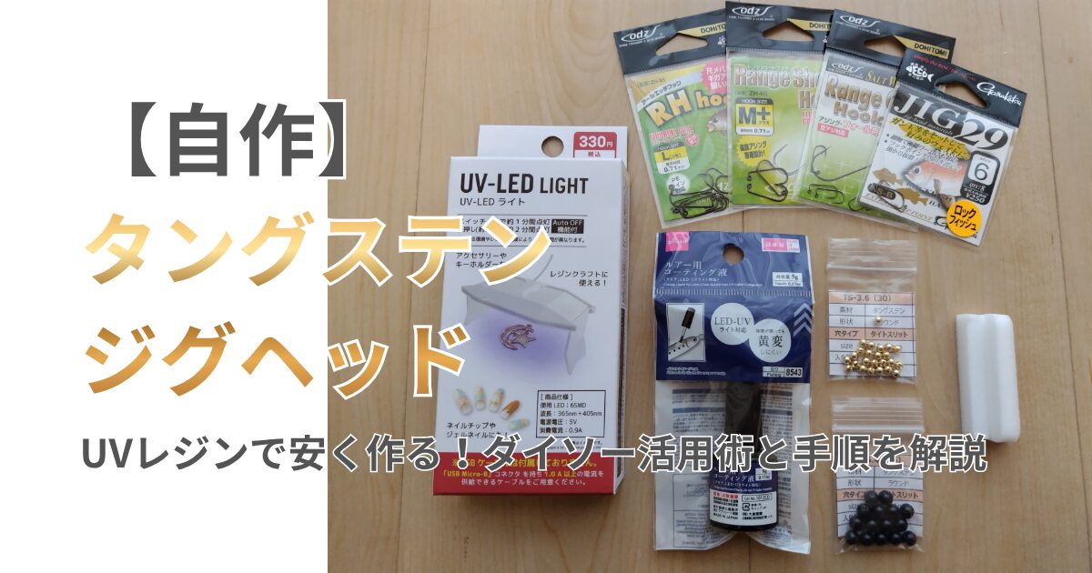 自作タングステンジグヘッド