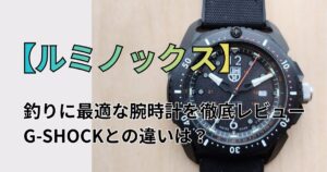 ルミノックス　釣りに最適な腕時計