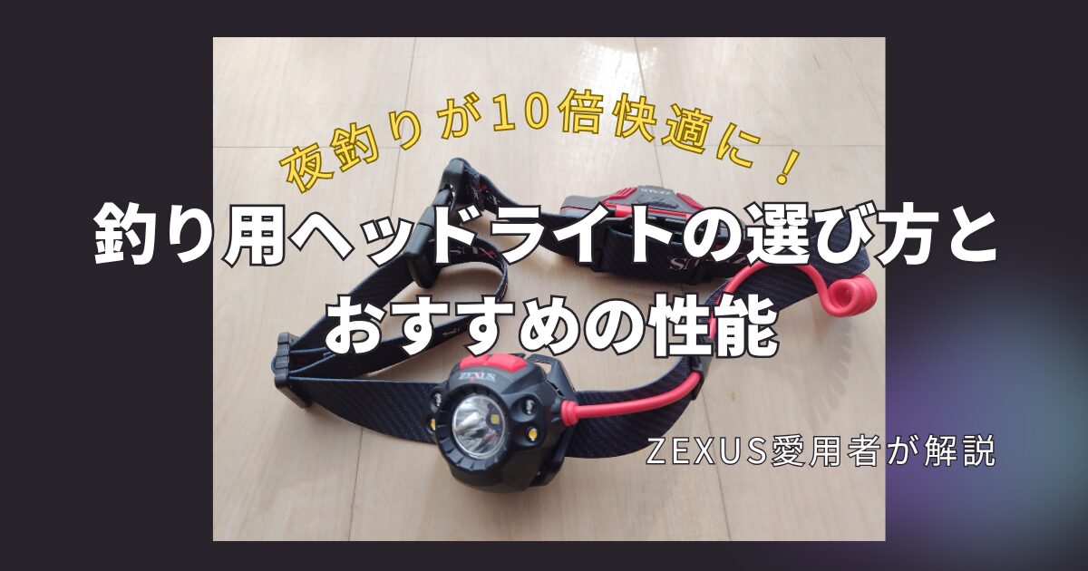 釣り用ヘッドライト