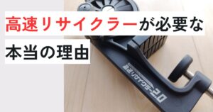 高速リサイクラー