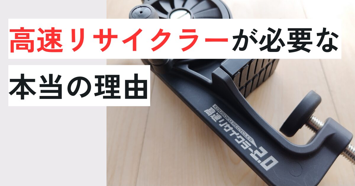 高速リサイクラー