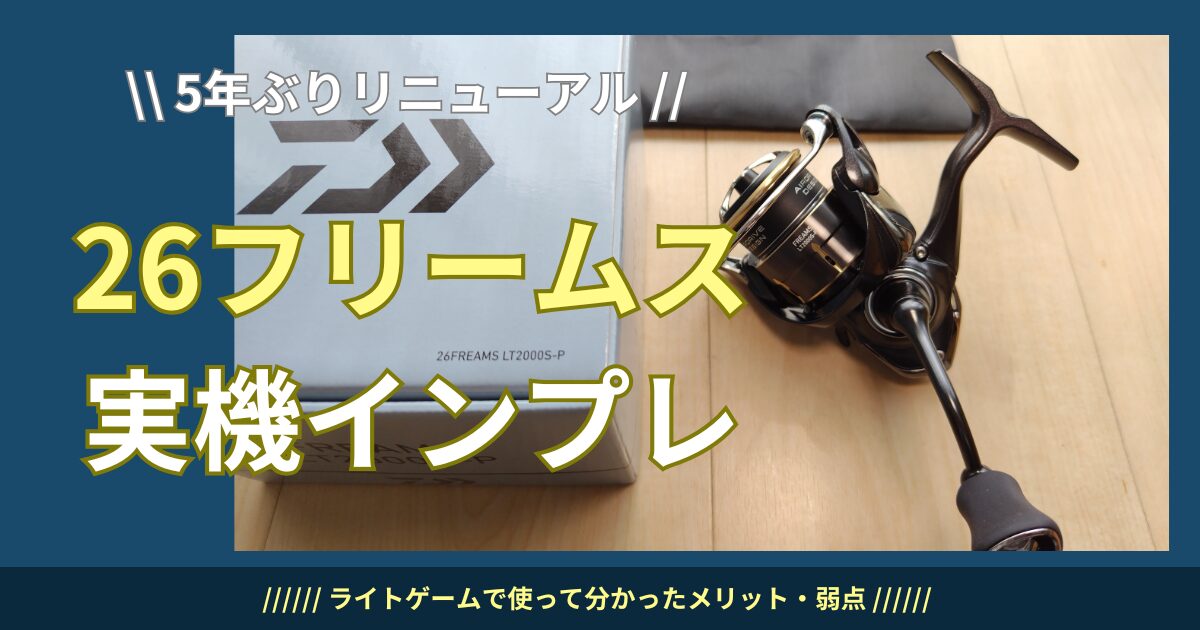26フリームス 実機インプレ｜ライトゲームで使って分かったメリット・弱点