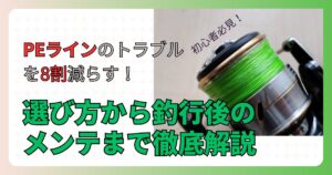 PEラインのトラブルを8割減らす選び方とメンテ