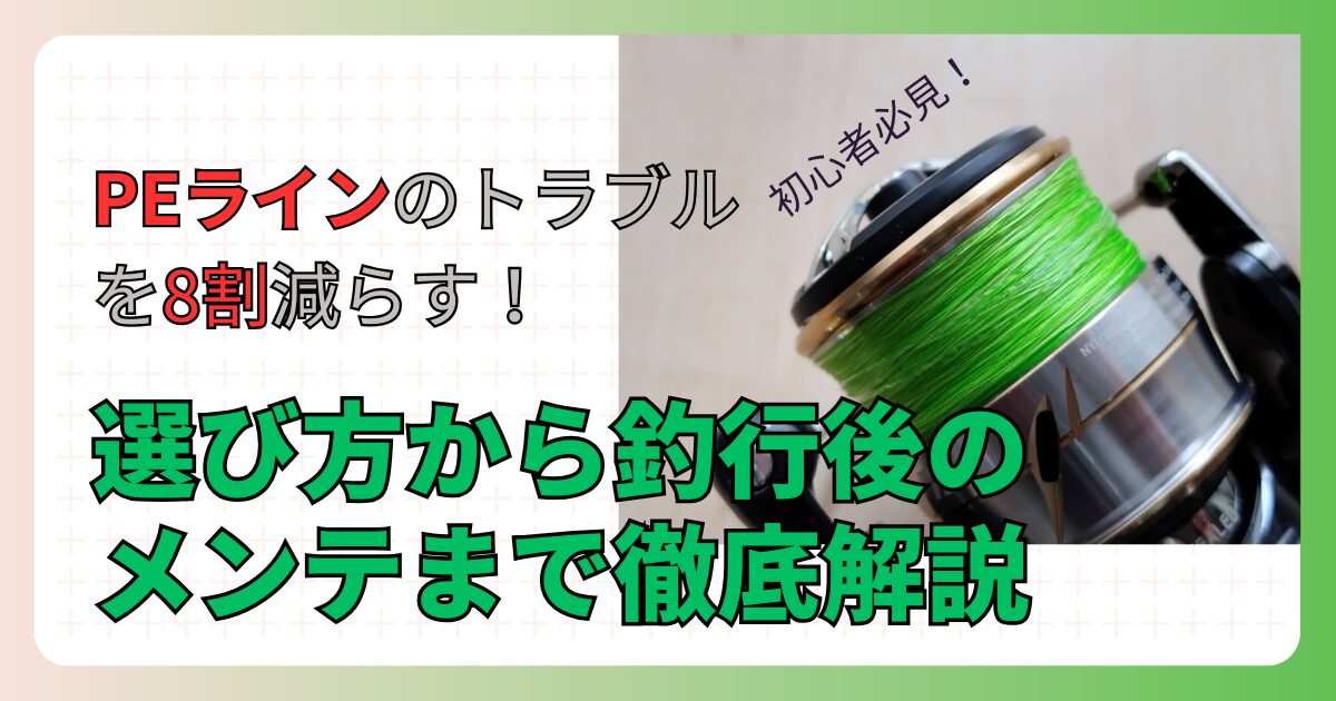 PEラインのトラブルを8割減らす選び方とメンテ