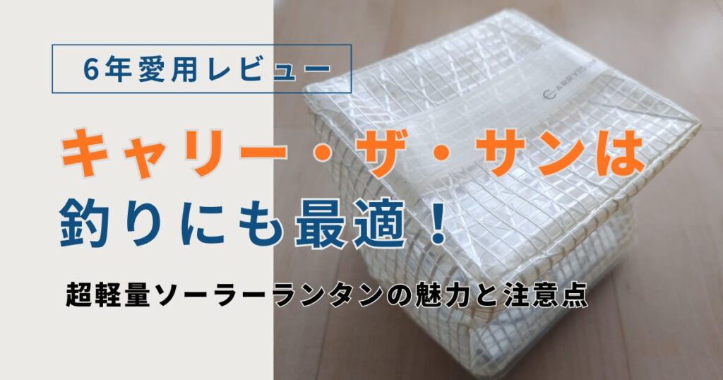 キャリー・ザ・サンは釣りにも最適