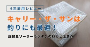 キャリー・ザ・サンは釣りにも最適