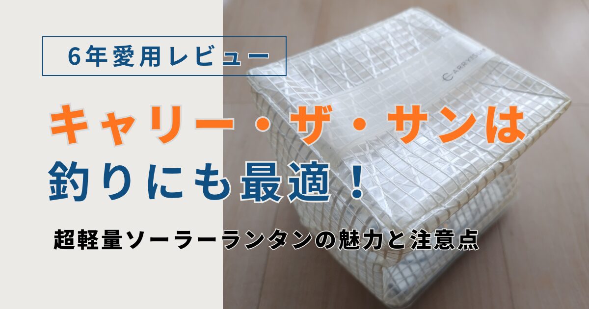キャリー・ザ・サンは釣りにも最適