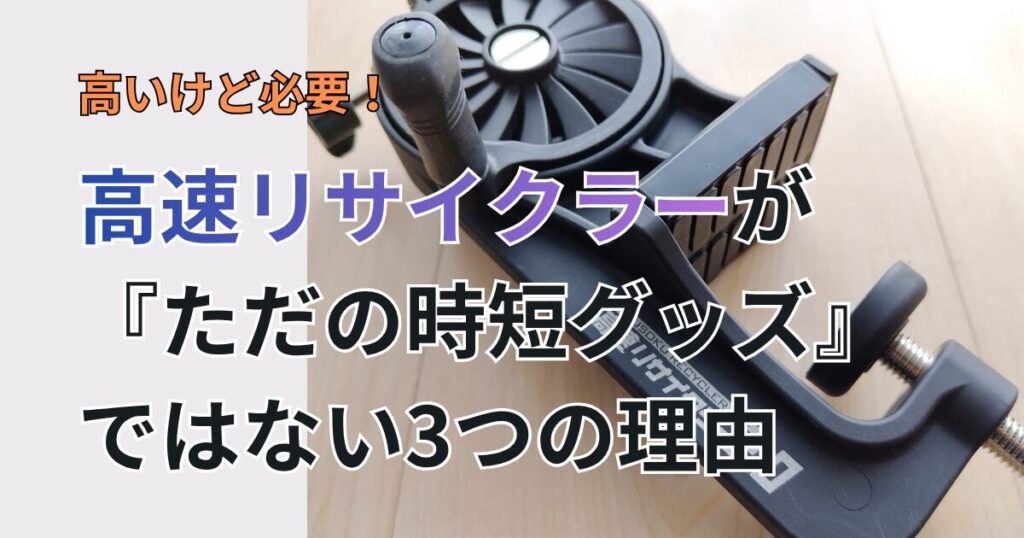 高速リサイクラーが必要な3つの理由