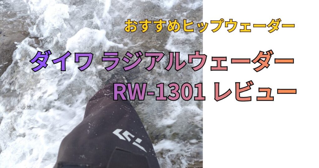 ダイワ ラジアルウェーダー RW-1301