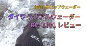 ダイワ ラジアルウェーダー RW-1301