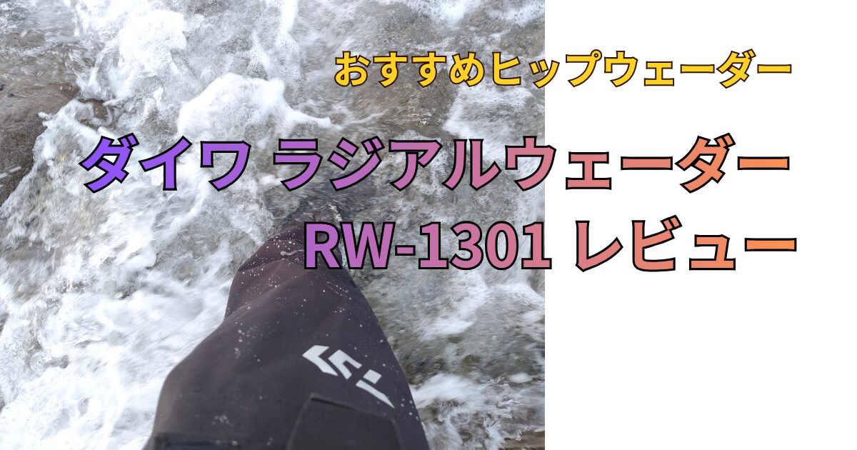 ダイワ ラジアルウェーダー RW-1301