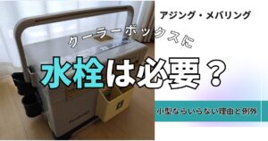 クーラーボックスの水栓