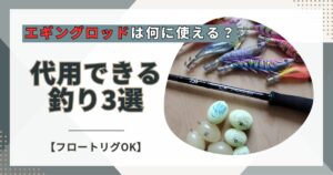 エギングロッド代用