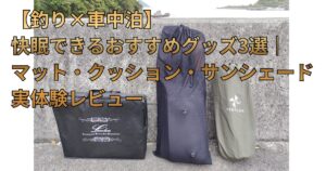 車中泊マット・クッション・サンシェード