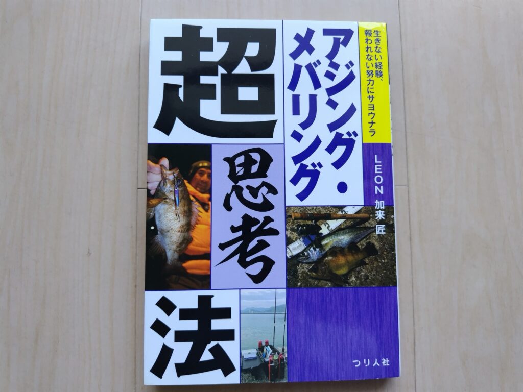 アジング・メバリング超思考法