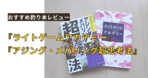 おすすめ釣り本
