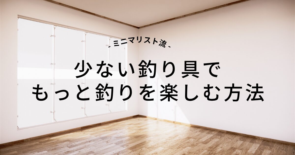 ミニマリスト