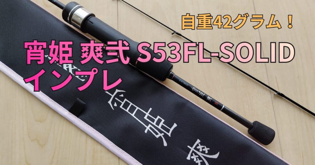 宵姫爽弐 S53FL-solid