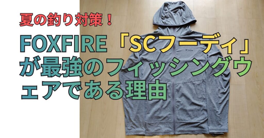 SCフーディ