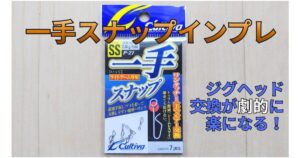 一手スナップ