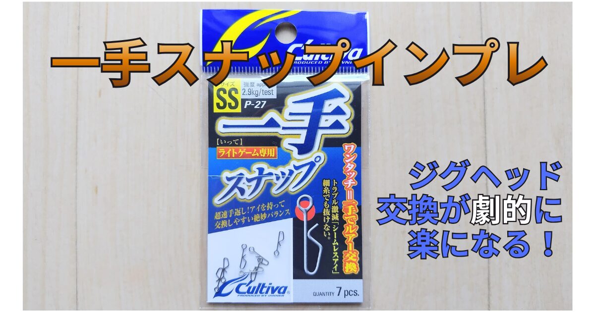 一手スナップ