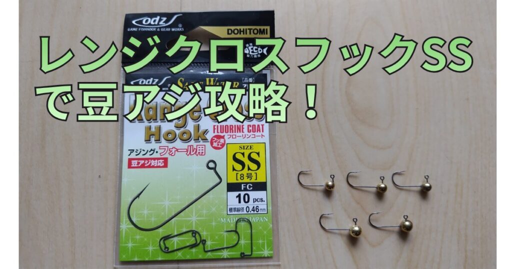 レンジクロスフックSS