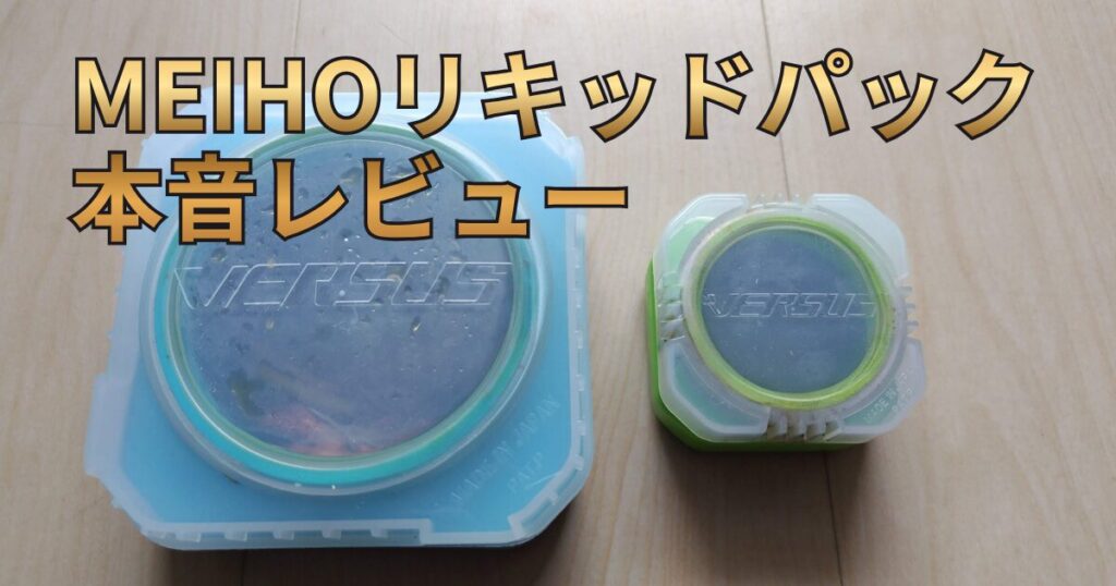 リキッドパック