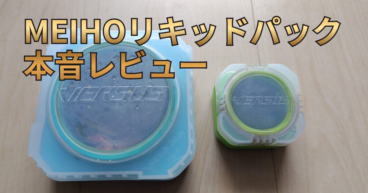 リキッドパック
