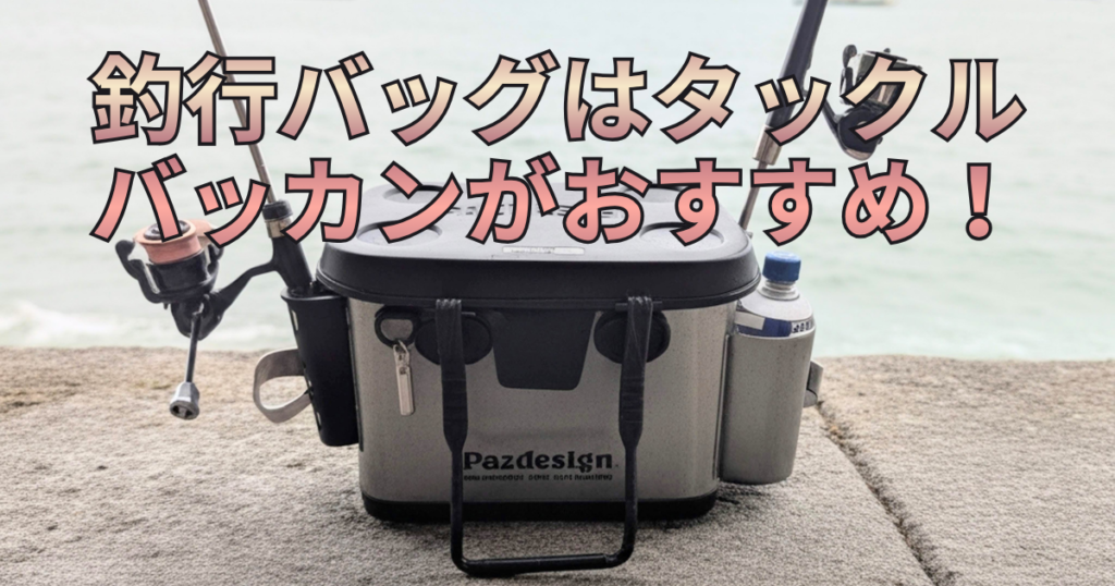 釣り場（おかっぱり）に置かれたソフトタイプのタックルバッカン