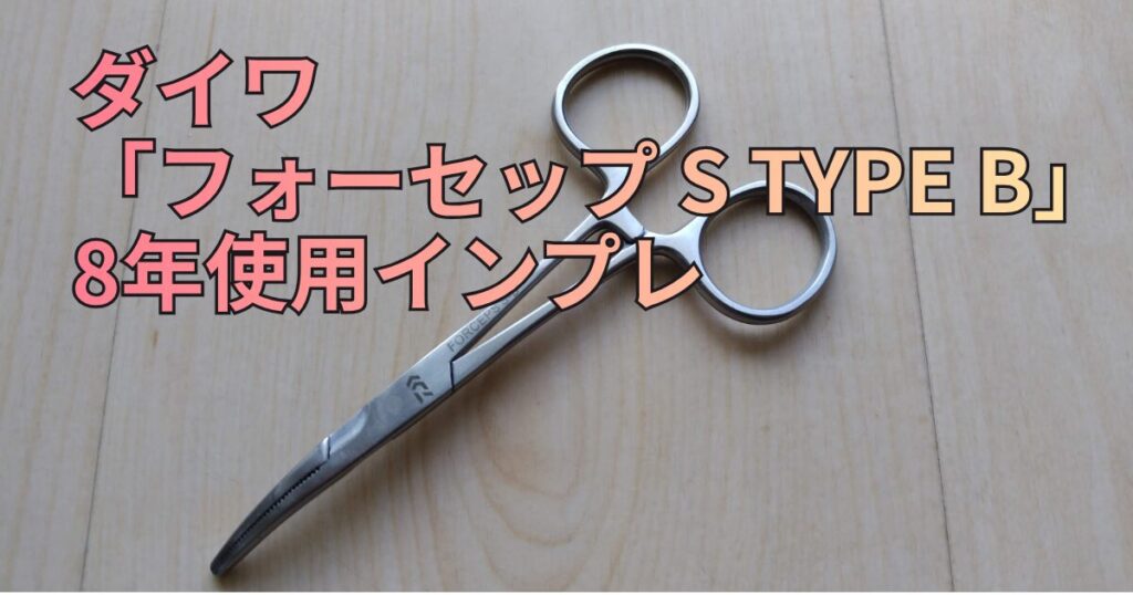 ダイワ　フォーセップ