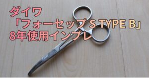 ダイワ　フォーセップ