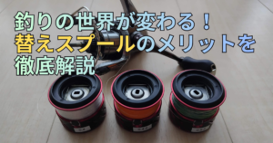 替えスプール