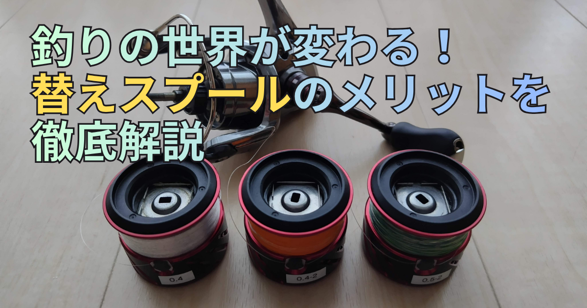 替えスプール