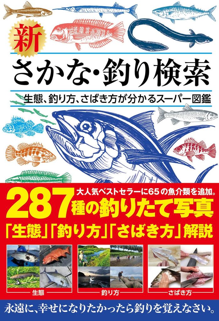 新 さかな・釣り検索