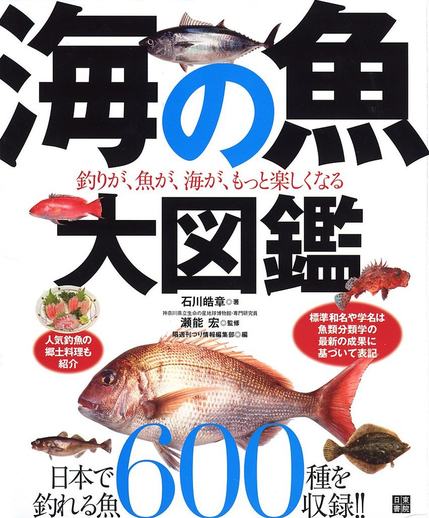 海の魚 大図鑑