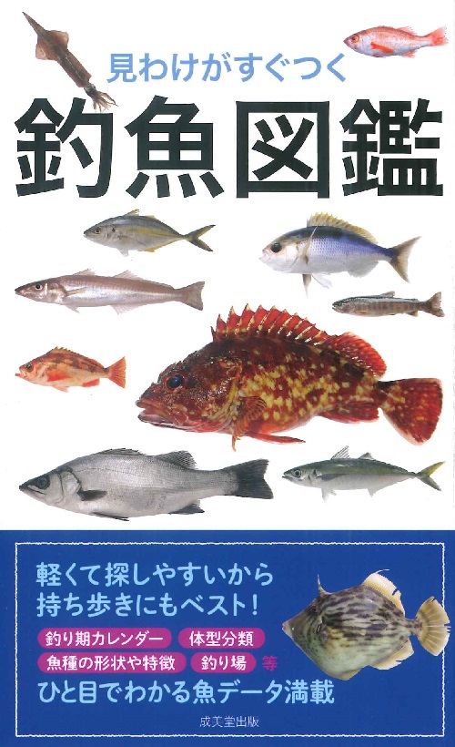 見わけがすぐつく 釣魚図鑑