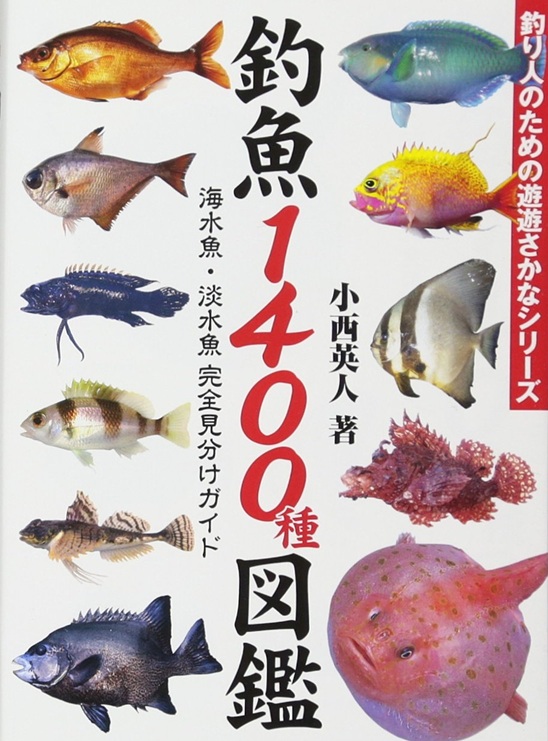 釣魚1400種図鑑 海水魚・淡水魚 完全見分けガイド