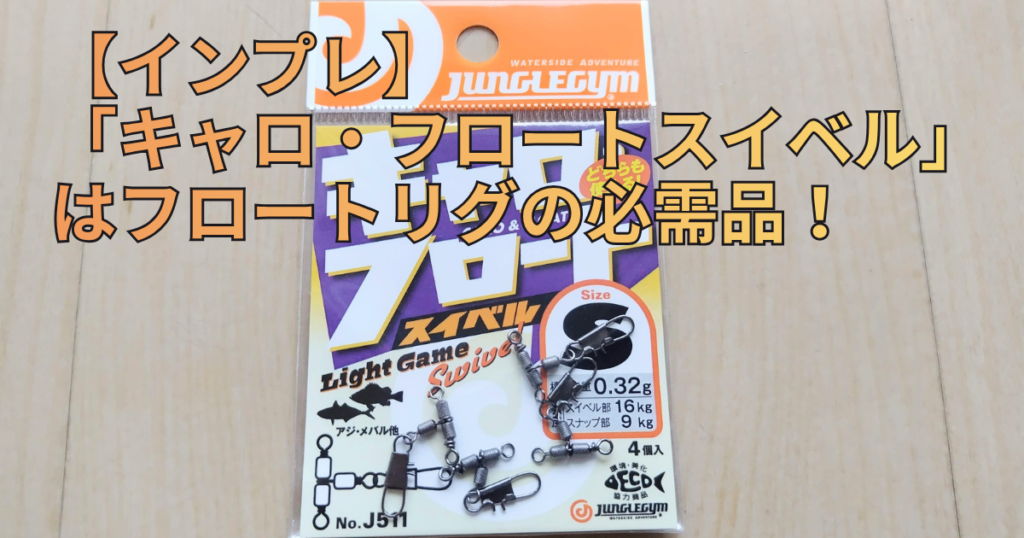 ジャングルジムの「キャロ・フロートスイベル」Sサイズのパッケージ